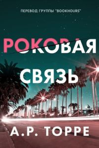 Обложка книги «Роковая связь»