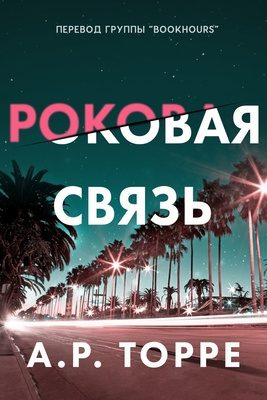 Обложка книги «Роковая связь»