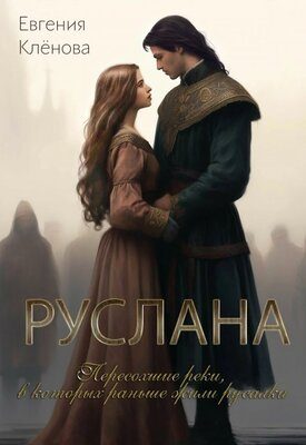 Обложка книги «Руслана. Пересохшие реки, в которых раньше жили русалки»