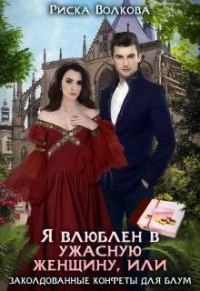 Обложка книги «Я влюблен в ужасную женщину, или Заколдованные конфеты Блум»