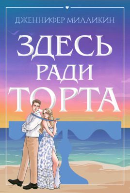 Обложка книги «Здесь ради торта»