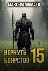 Обложка книги «Вернуть Боярство 15»