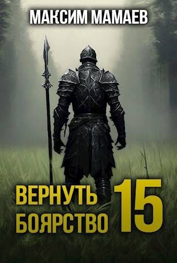 Обложка книги «Вернуть Боярство 15»