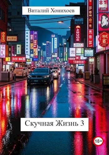 Обложка книги «Скучная Жизнь 3»