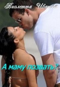 Обложка книги «А маму позвать?»