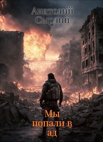 Обложка книги «Мы попали в ад»