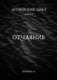 Обложка книги «Отчаяние»