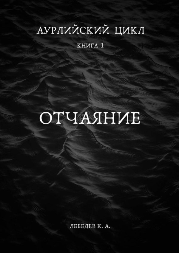 Обложка книги «Отчаяние»