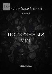 Обложка книги «Потерянный мир»