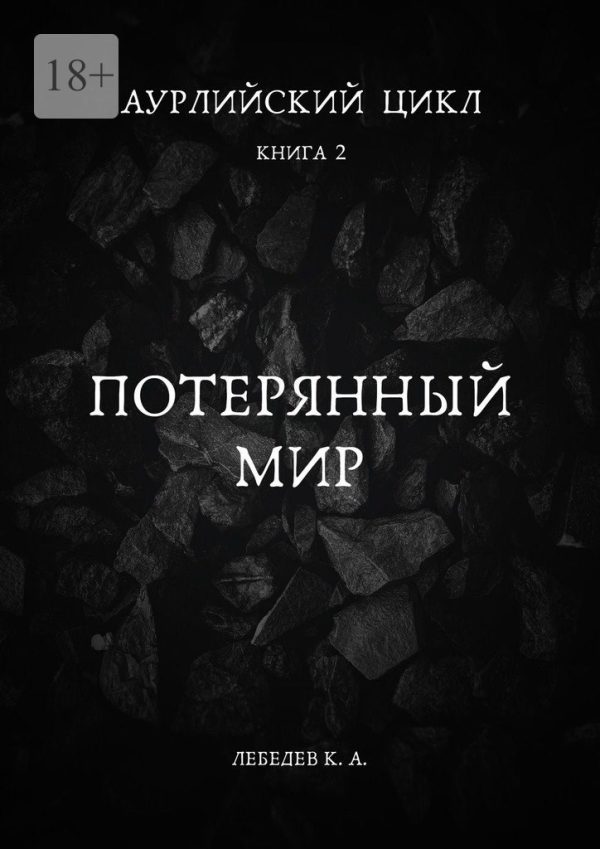 Обложка книги «Потерянный мир»