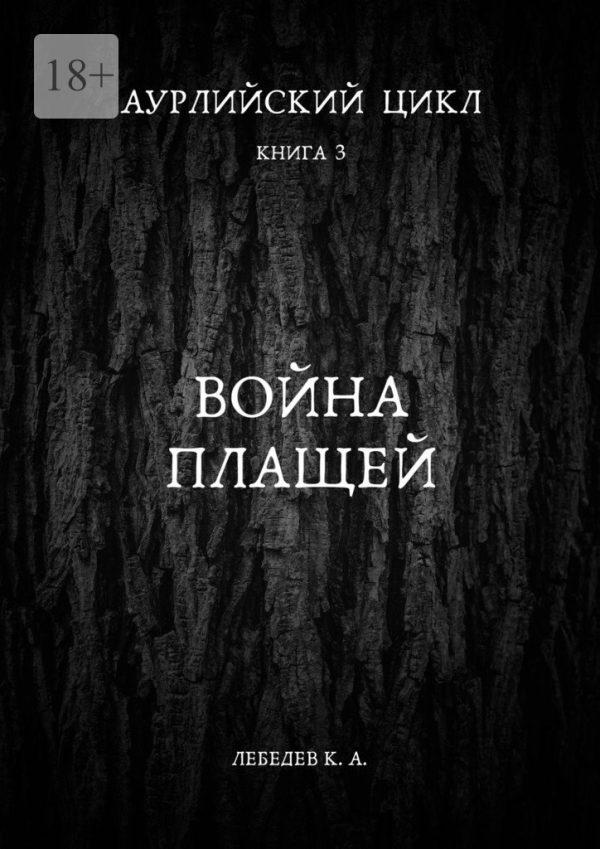 Обложка книги «Война плащей»