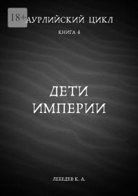 Обложка книги «Дети империи»