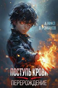 Обложка книги «Поступь крови. Перерождение. Том 1»