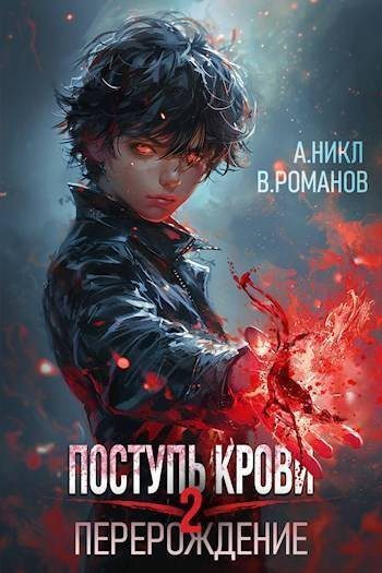Обложка книги «Поступь крови. Перерождение. Том 2»