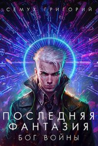 Обложка книги «Бог войны»