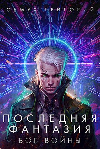 Обложка книги «Бог войны»