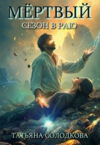 Обложка книги «Мертвый сезон в раю»