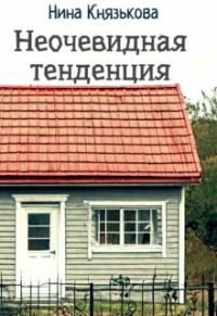 Обложка книги «Неочевидная тенденция»