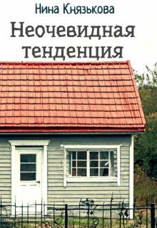 Обложка книги «Неочевидная тенденция»