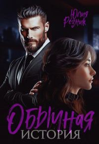 Обложка книги «Обычная история»