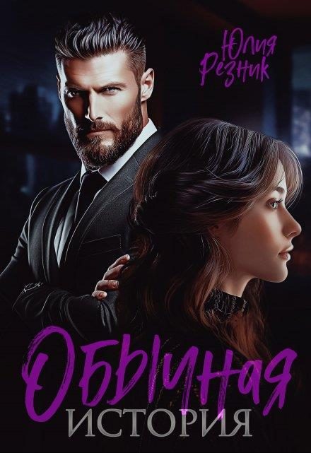 Обложка книги «Обычная история»