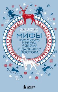 Обложка книги «Мифы Русского Севера, Сибири и Дальнего Востока»