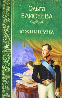 Обложка книги «Южный узел»