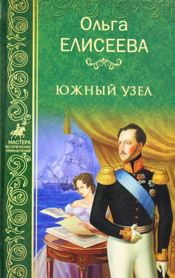 Обложка книги «Южный узел»