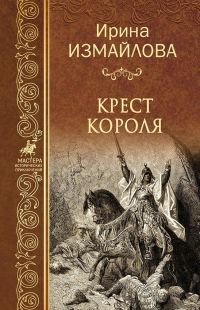 Обложка книги «Крест короля»