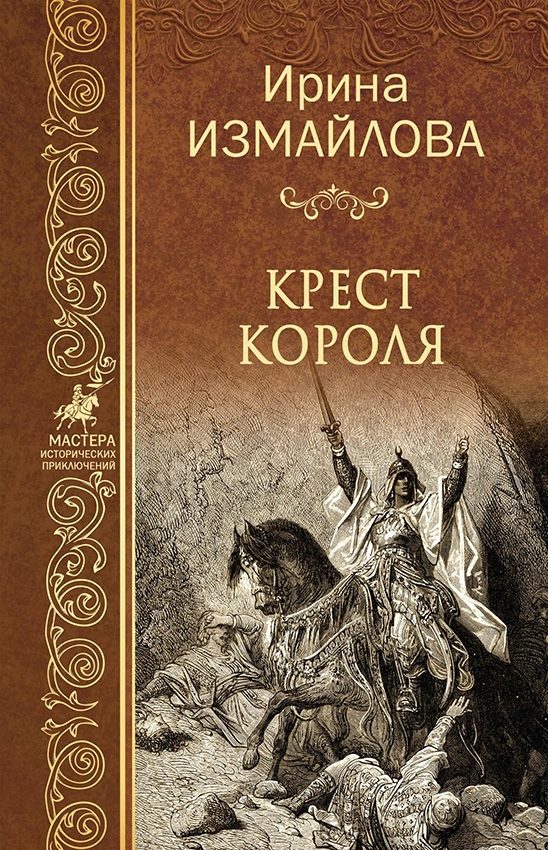 Обложка книги «Крест короля»
