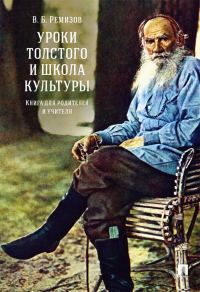 Обложка книги «Уроки Толстого и школа культуры. Книга для родителей и учителя. Монография»