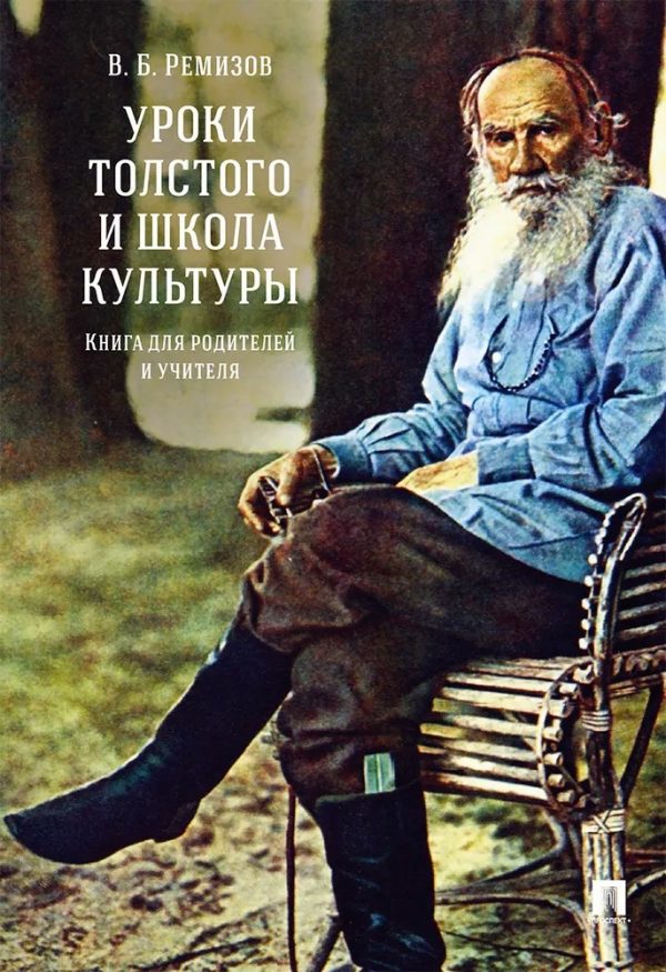 Обложка книги «Уроки Толстого и школа культуры. Книга для родителей и учителя. Монография»