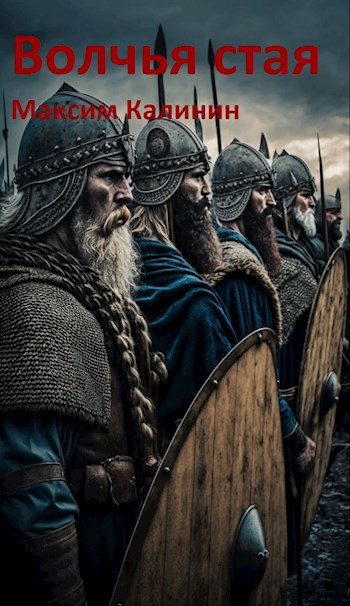 Обложка книги «Волчья стая»
