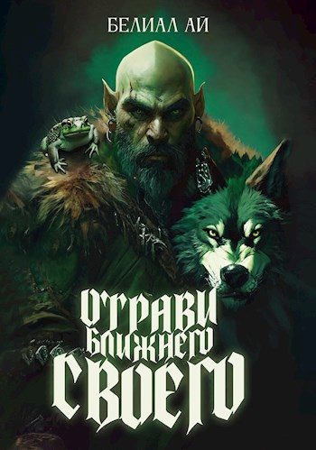 Обложка книги «"Отрави ближнего своего"»