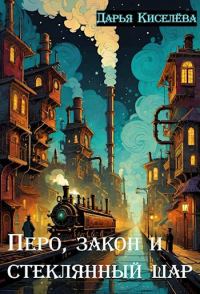 Обложка книги «Перо, закон и стеклянный шар»