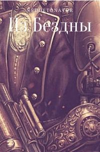 Обложка книги «Из Бездны»