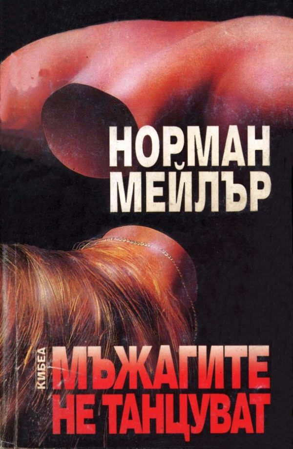 Обложка книги «Мъжагите не танцуват»