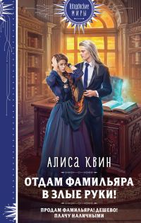Обложка книги «Отдам фамильяра в злые руки!»