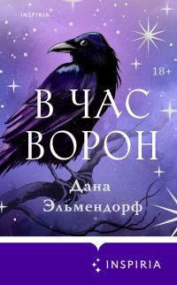 Обложка книги «В час ворон»