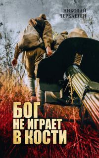 Обложка книги «Бог не играет в кости»