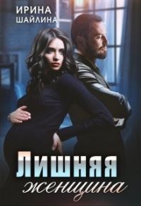 Обложка книги «Лишняя женщина»