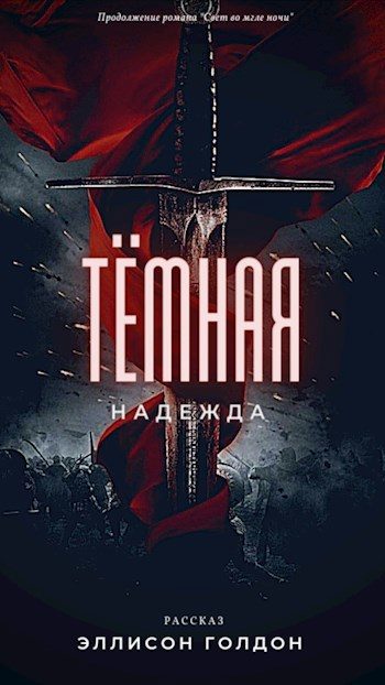 Обложка книги «Тёмная надежда»
