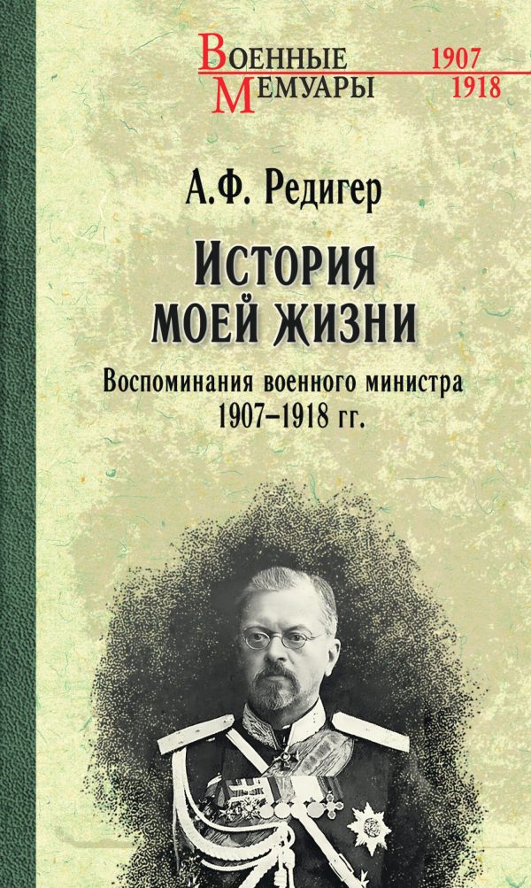 Обложка книги «История моей жизни. Воспоминания военного министра. 1907—1918 гг.»