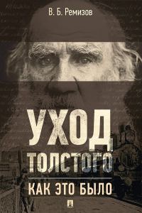Обложка книги «Уход Толстого. Как это было»