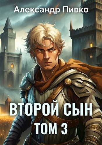 Обложка книги «Второй сын. Том 3»