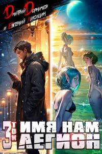 Обложка книги «Имя нам Легион. Том 3»