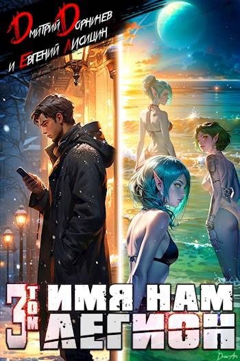 Обложка книги «Имя нам Легион. Том 3»
