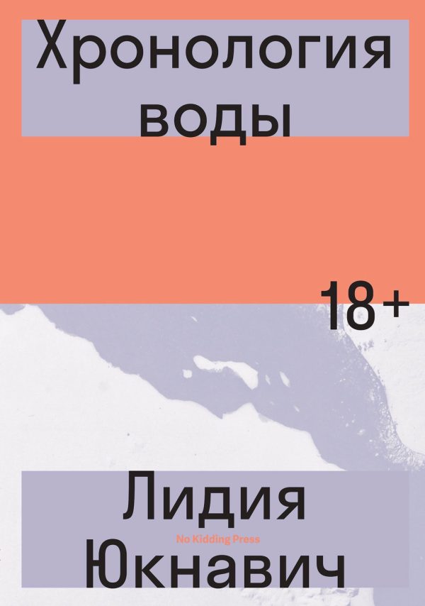 Обложка книги «Хронология воды»