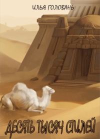 Обложка книги «Десять тысяч стилей. Книга двенадцатая»