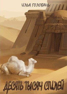 Обложка книги «Десять тысяч стилей. Книга двенадцатая»